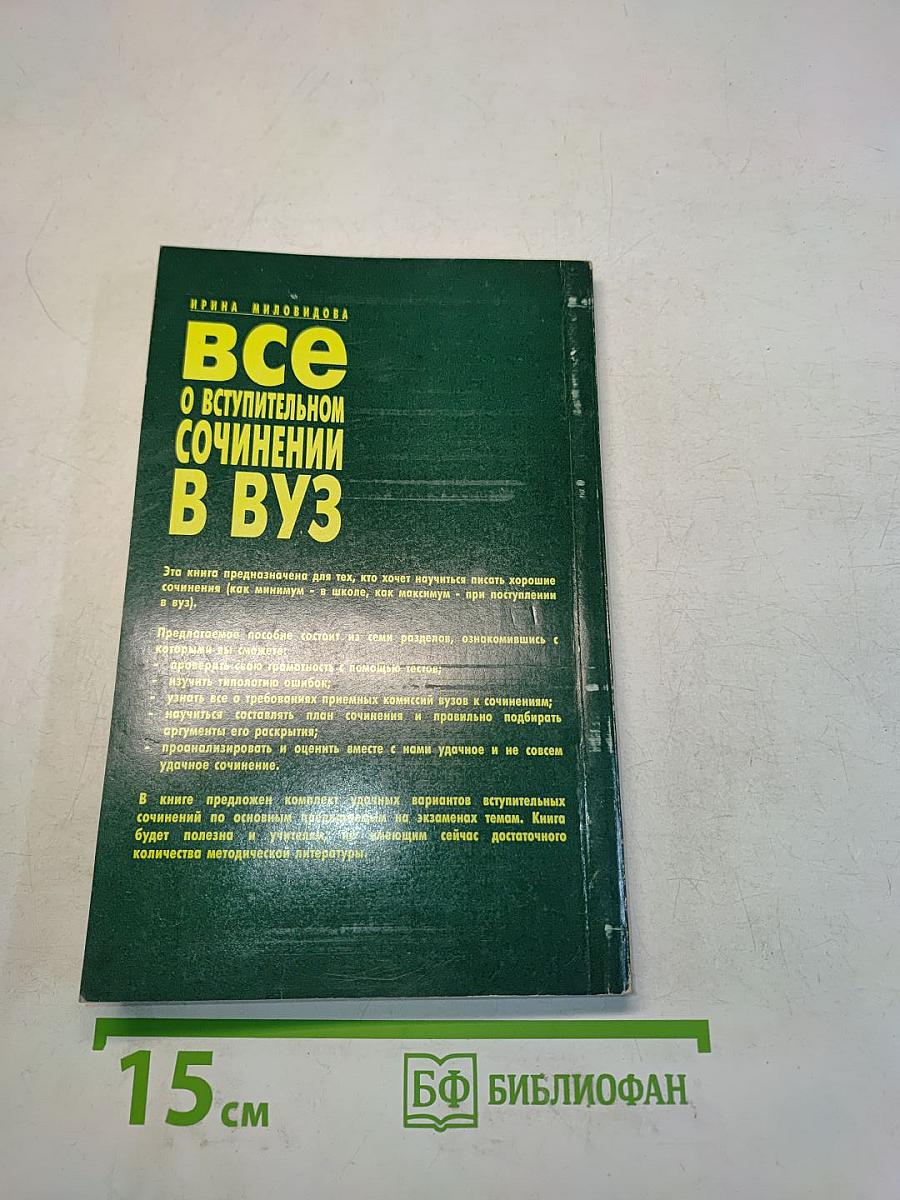 Все о вступительном сочинении в вуз