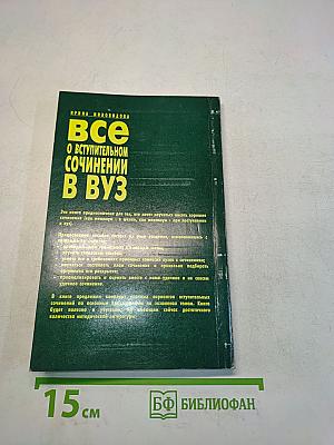 Все о вступительном сочинении в вуз