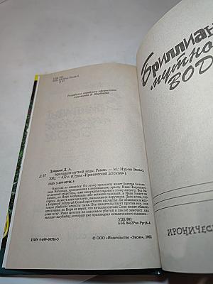 Бриллиант мутной воды