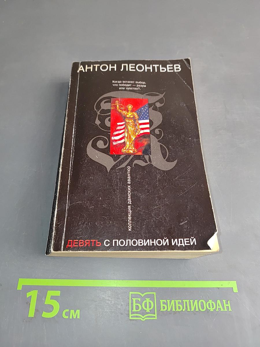 Девять с половиной идей