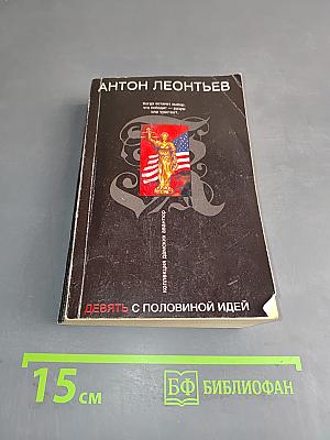 Девять с половиной идей