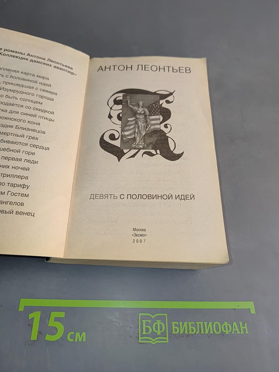 Девять с половиной идей