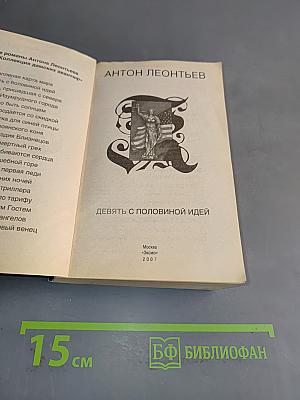 Девять с половиной идей