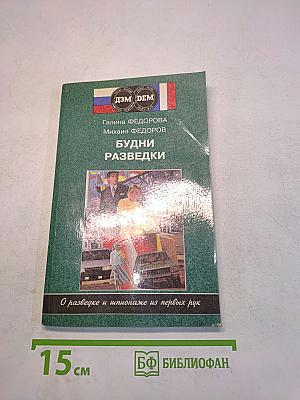 Будни разведки