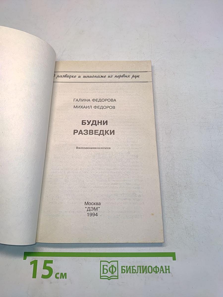 Будни разведки