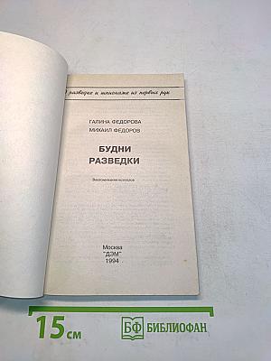 Будни разведки