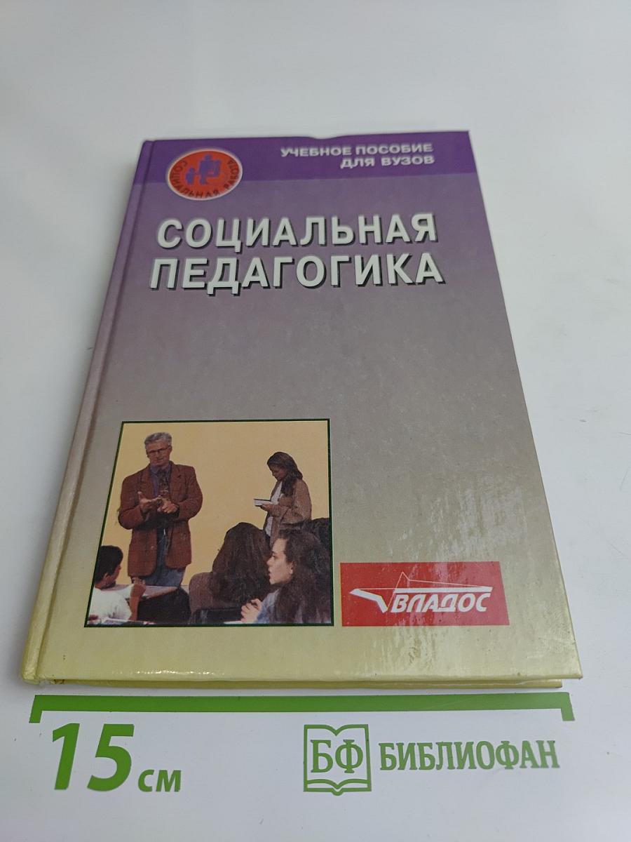 Социальная педагогика