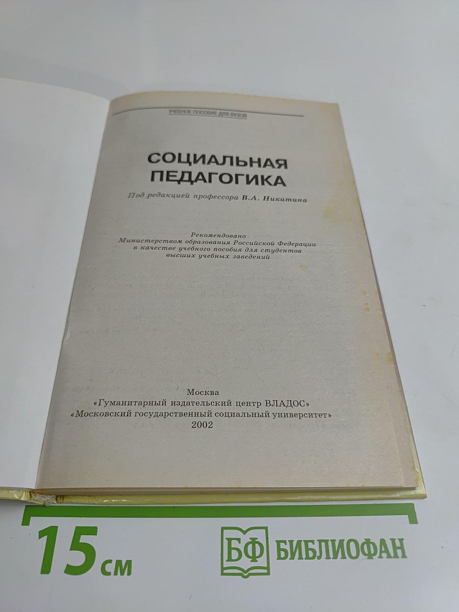 Социальная педагогика