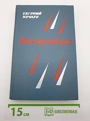 Батарейцы