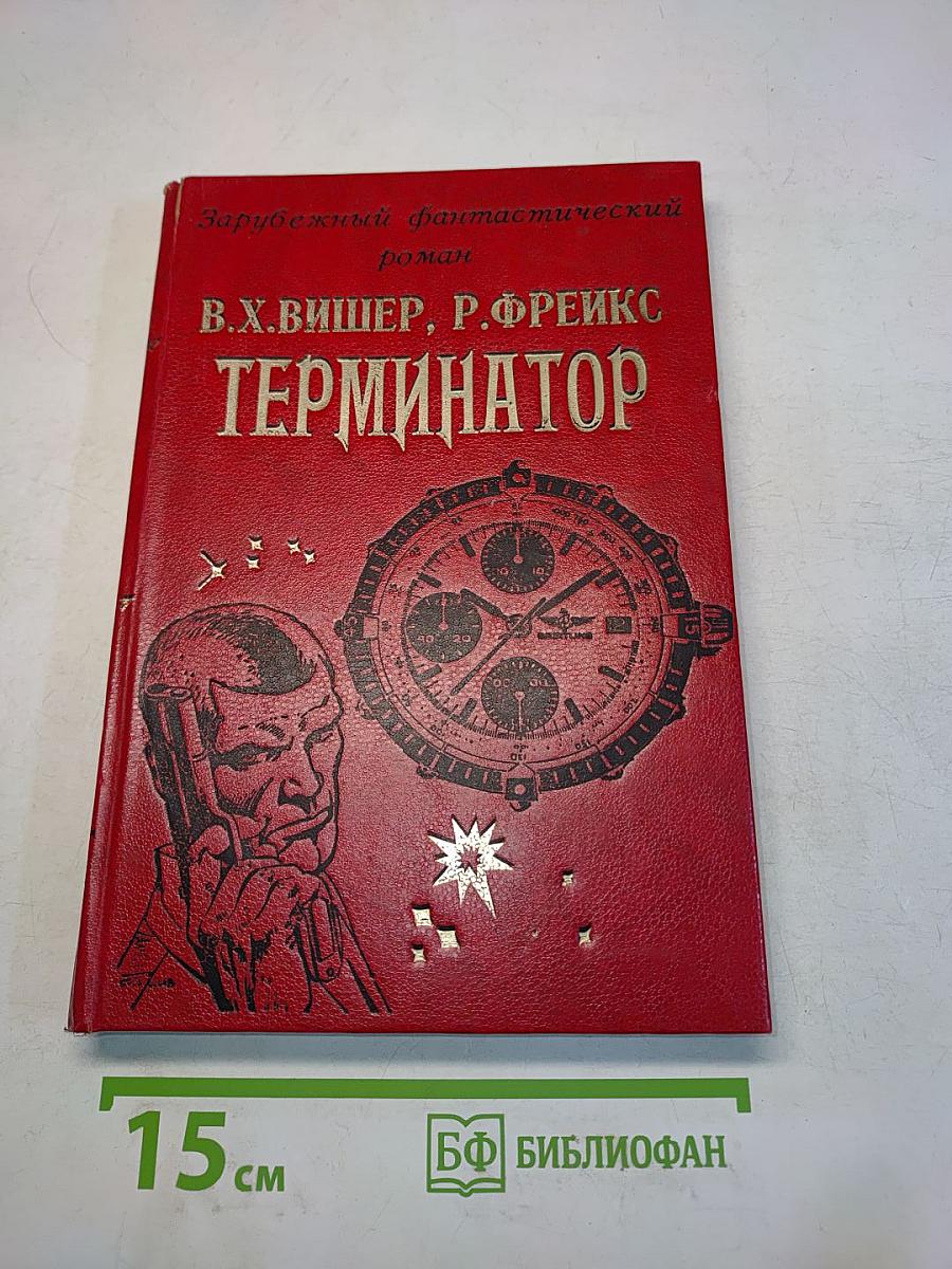 Терминатор