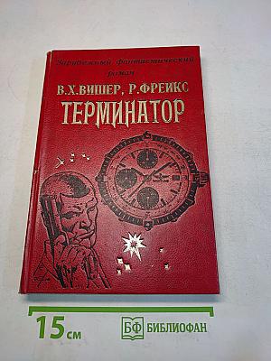 Терминатор