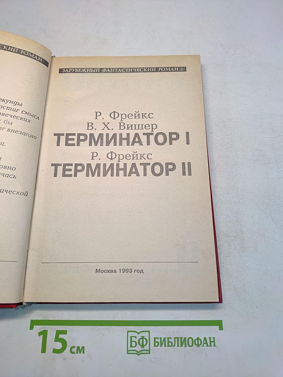 Терминатор