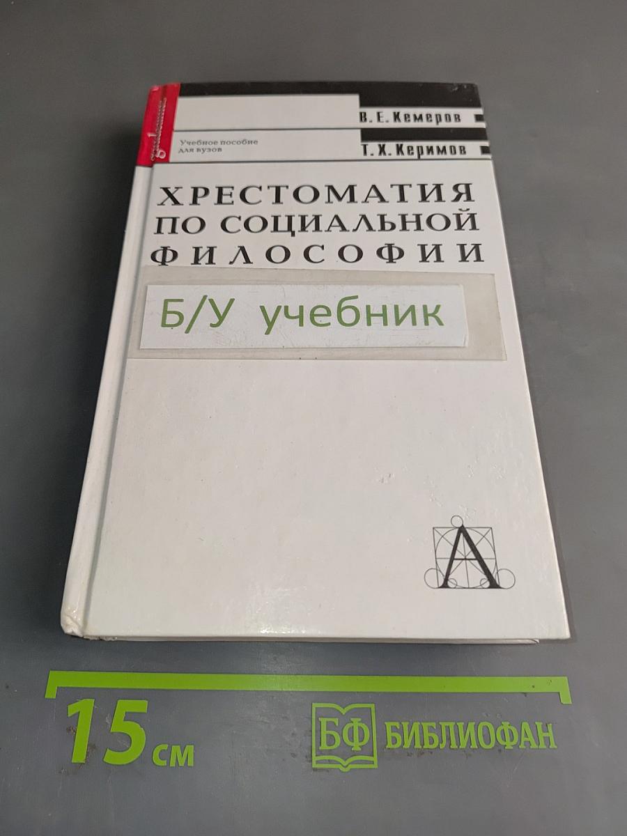 Хрестоматия по социальной философии
