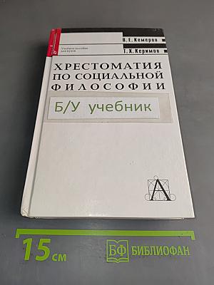 Хрестоматия по социальной философии