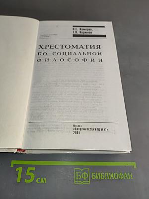Хрестоматия по социальной философии