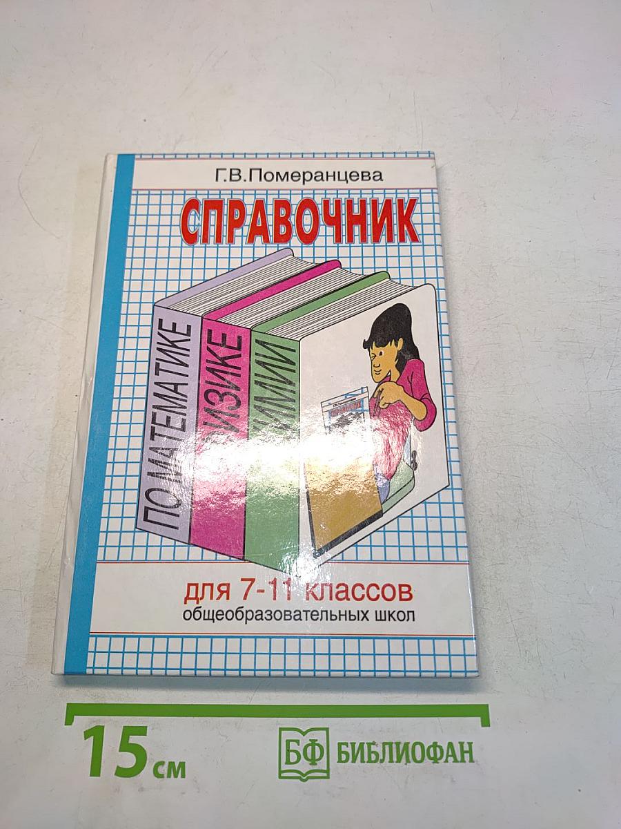 Справочник по математике, физике и химии для 7-11 классов