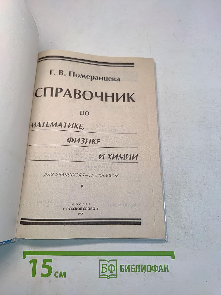 Справочник по математике, физике и химии для 7-11 классов