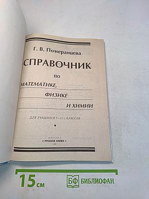 Справочник по математике, физике и химии для 7-11 классов