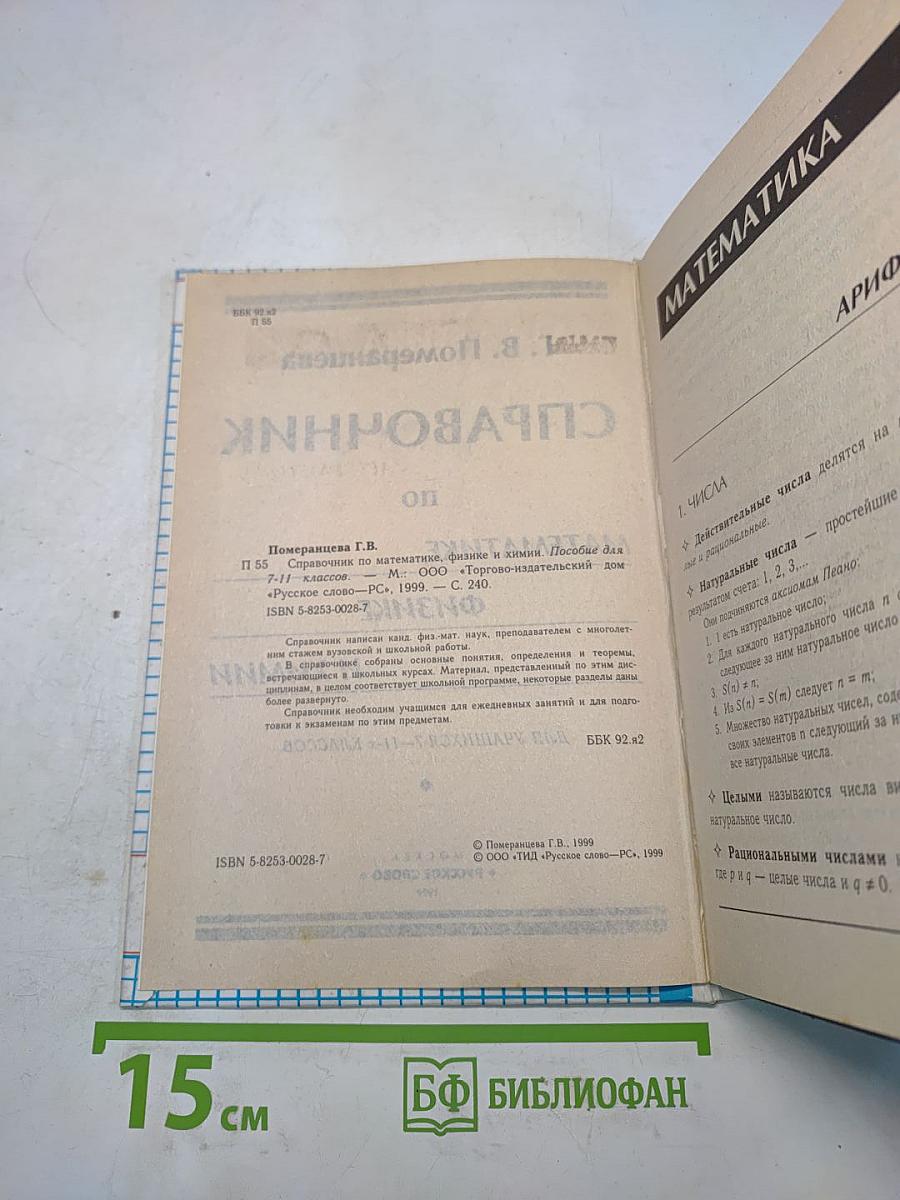 Справочник по математике, физике и химии для 7-11 классов