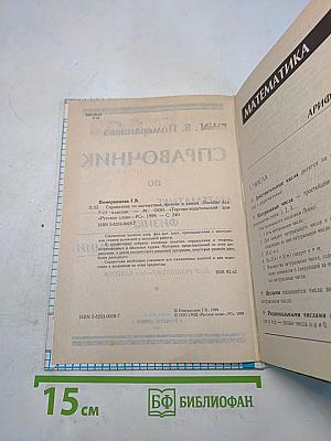 Справочник по математике, физике и химии для 7-11 классов