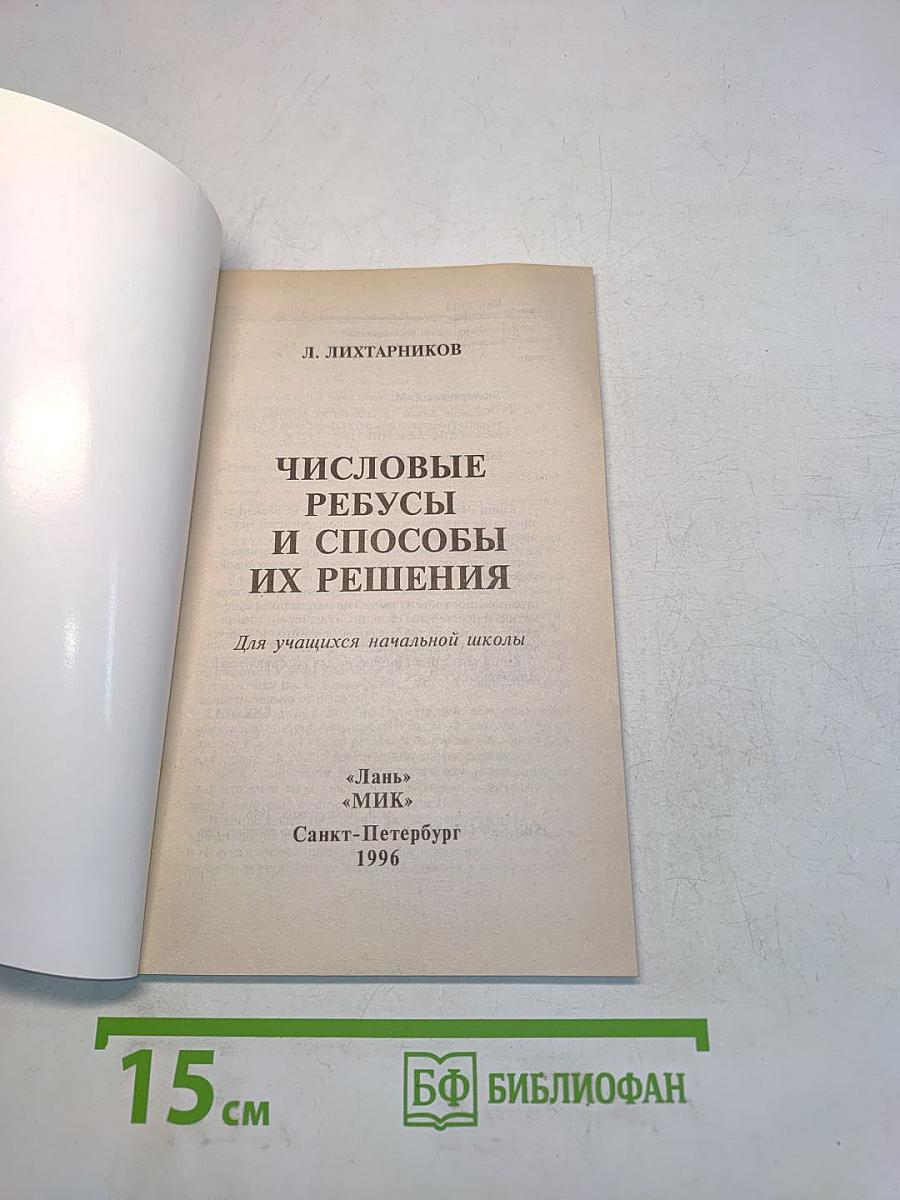 Числовые ребусы и способы их решения