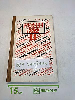 Русский язык. Учебник для 6 класса средней школы