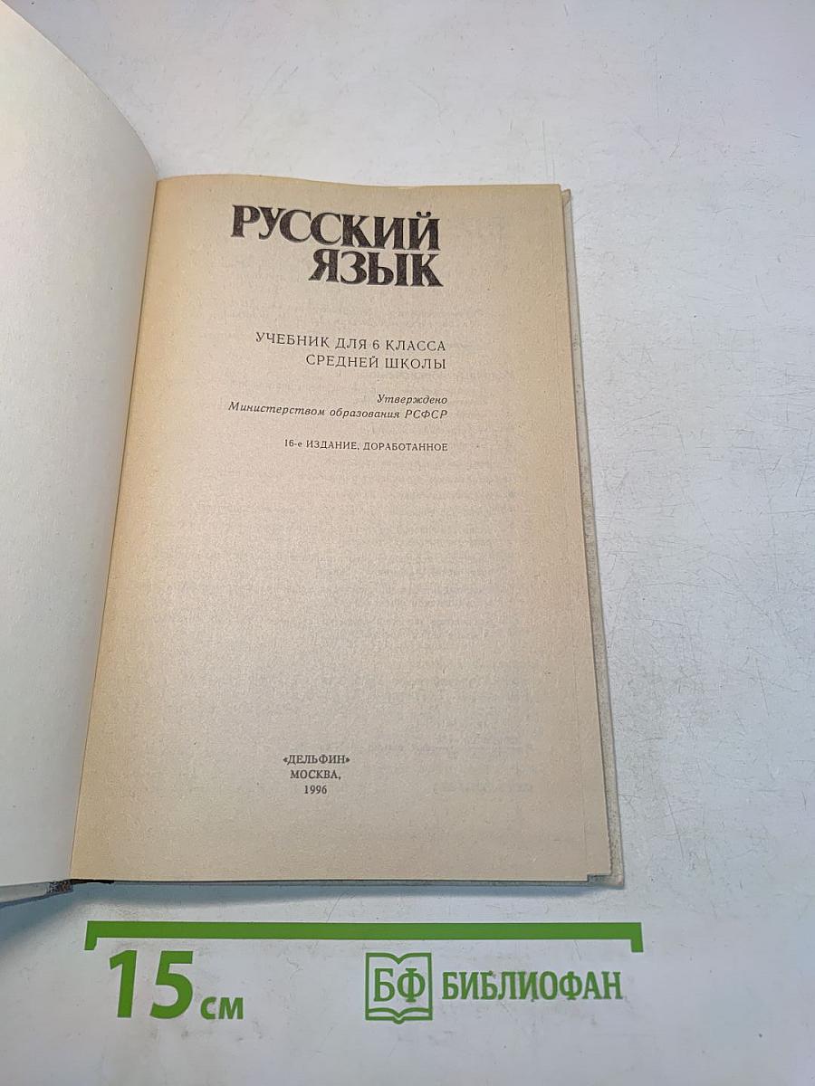 Русский язык. Учебник для 6 класса средней школы
