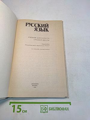 Русский язык. Учебник для 6 класса средней школы