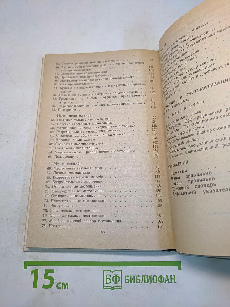 Русский язык. Учебник для 6 класса средней школы