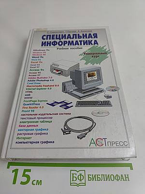 Специальная информатика. Учебное пособие