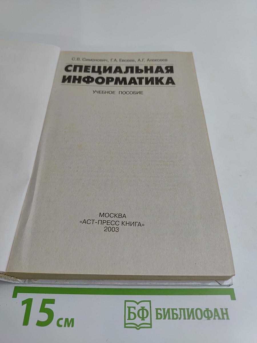 Специальная информатика. Учебное пособие