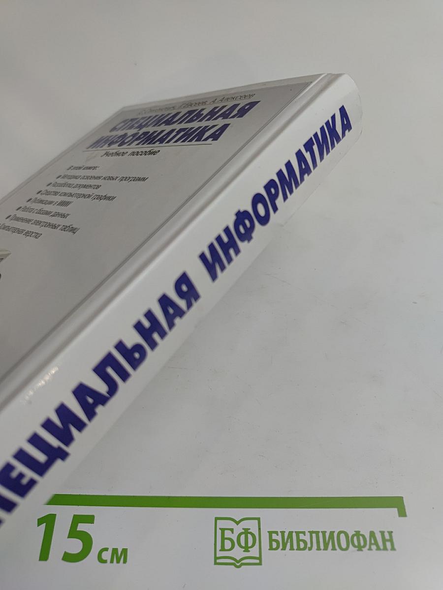 Специальная информатика. Учебное пособие