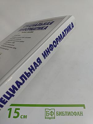 Специальная информатика. Учебное пособие