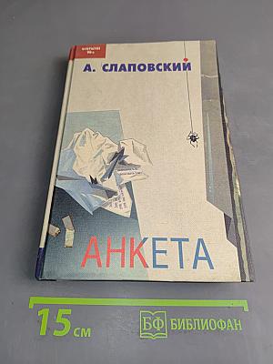 Анкета