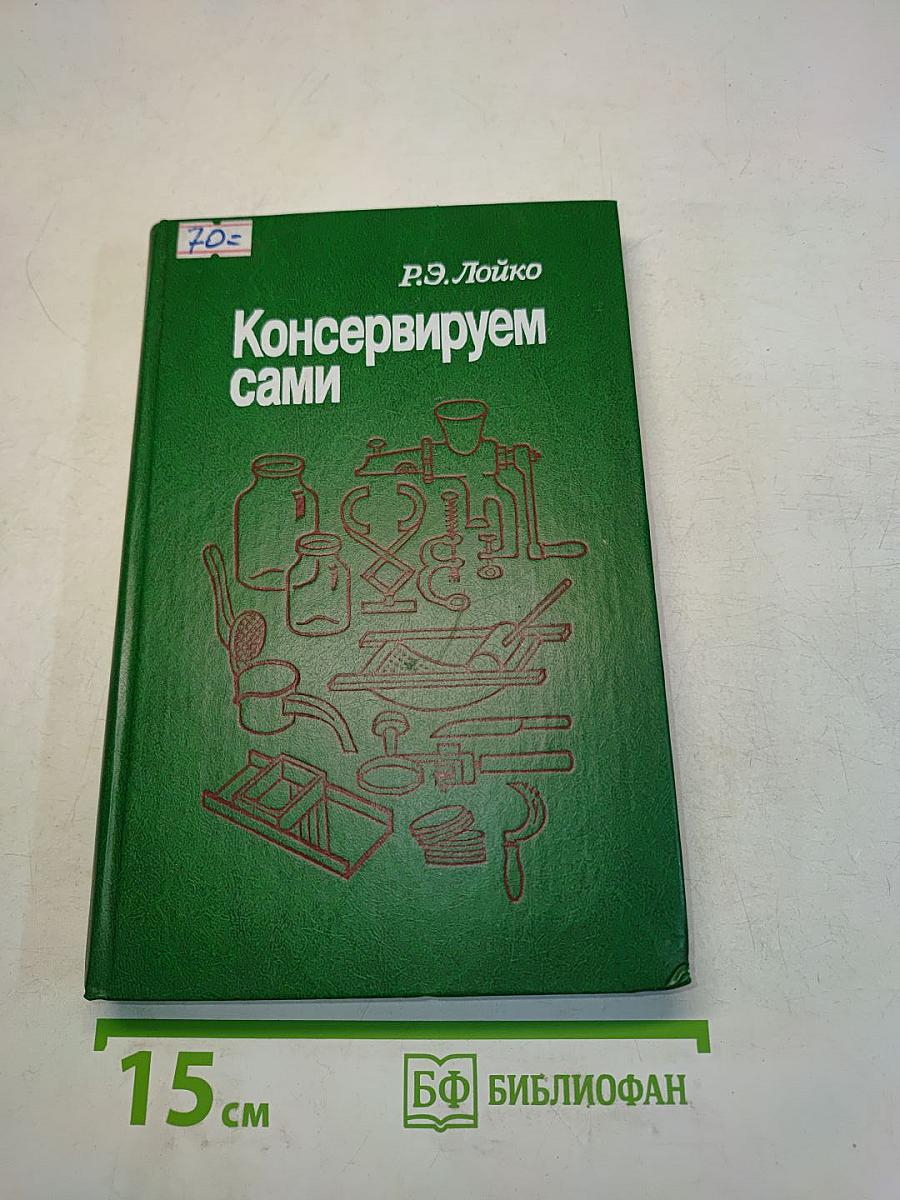 Консервируем сами