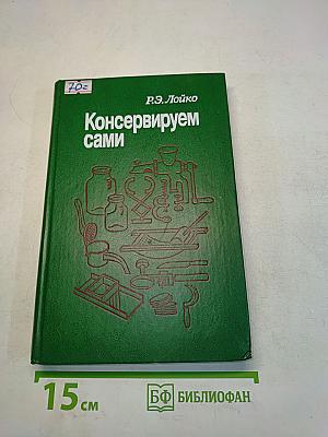 Консервируем сами