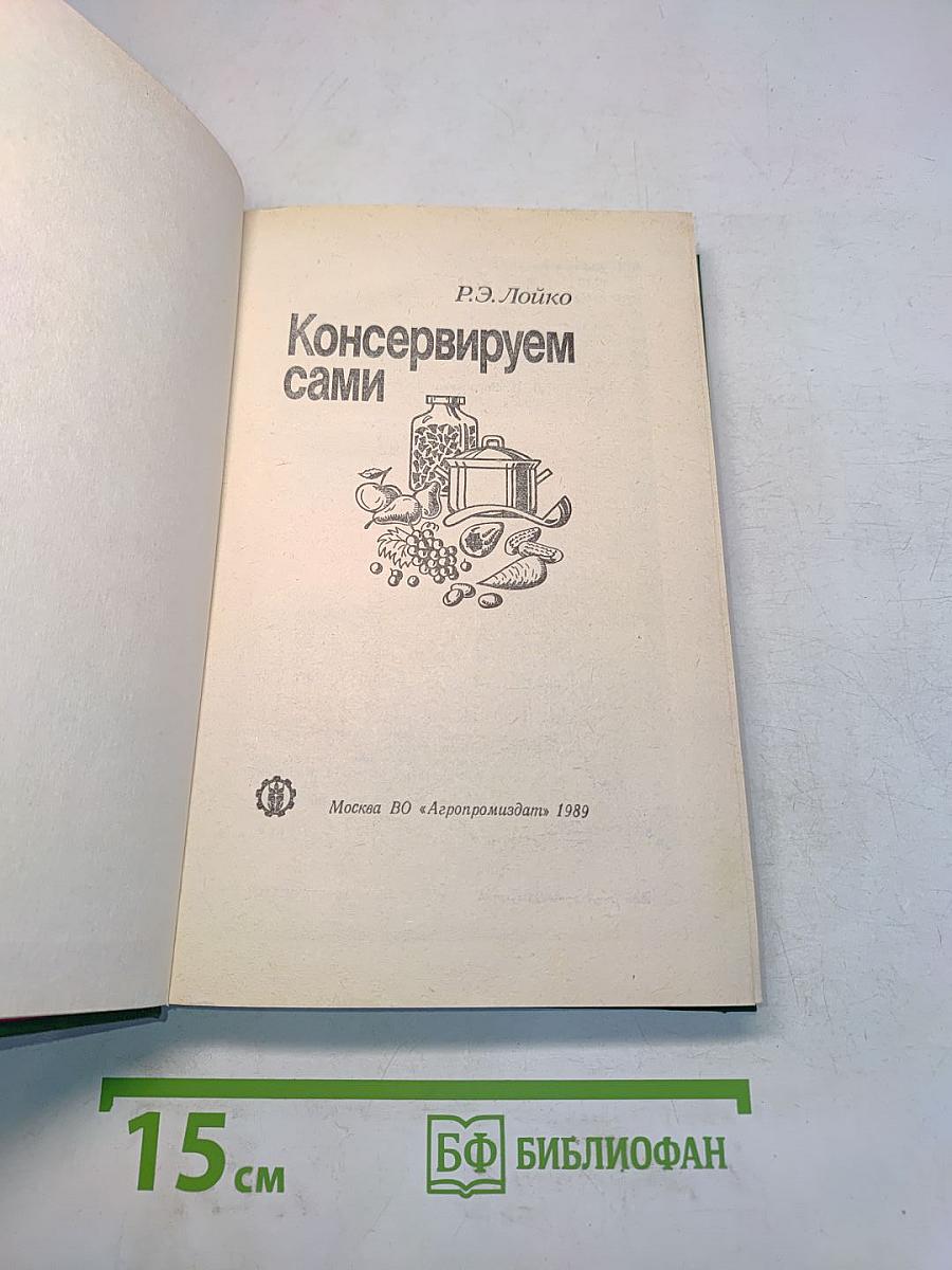 Консервируем сами