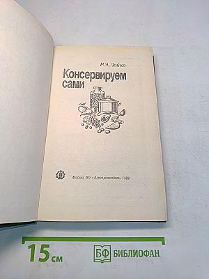 Консервируем сами