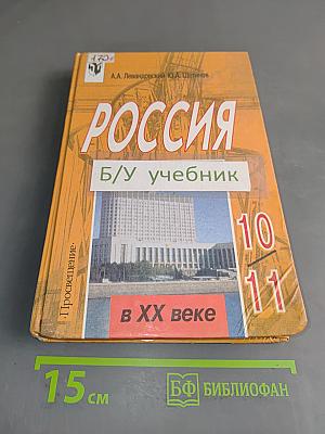 Россия в XX веке. Учебник для 10-11 классов общеобразовательных учреждений