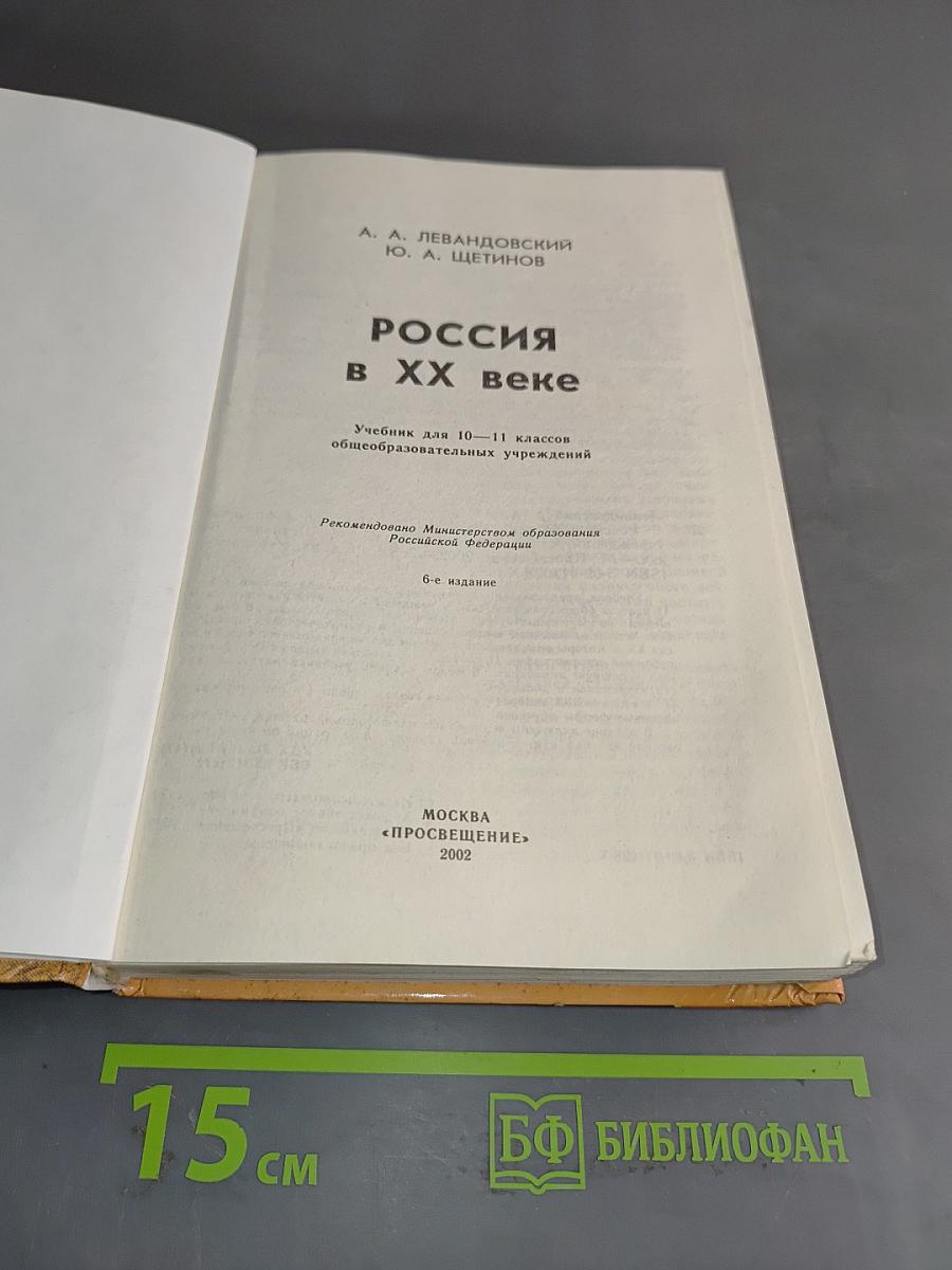 Россия в XX веке. Учебник для 10-11 классов общеобразовательных учреждений