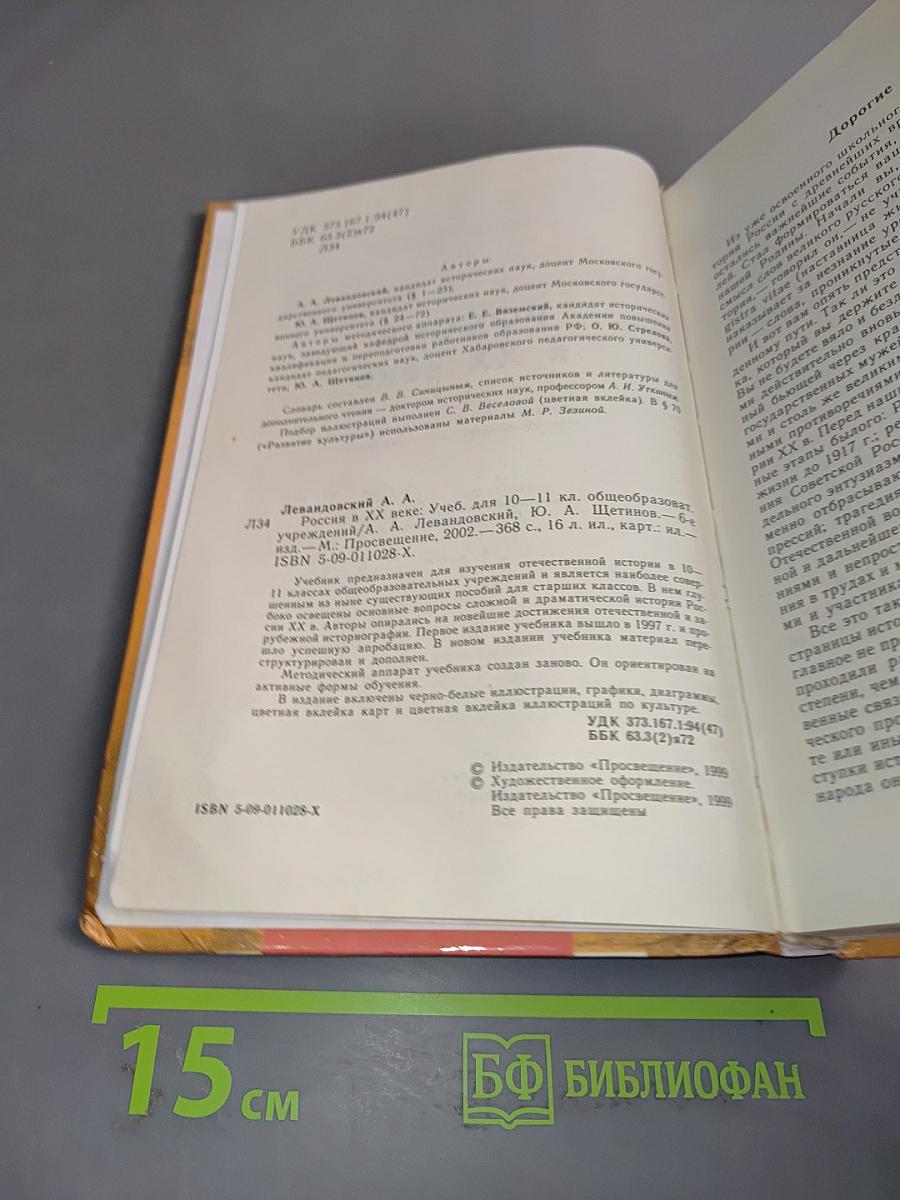 Россия в XX веке. Учебник для 10-11 классов общеобразовательных учреждений