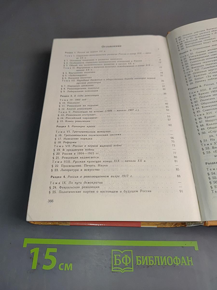 Россия в XX веке. Учебник для 10-11 классов общеобразовательных учреждений