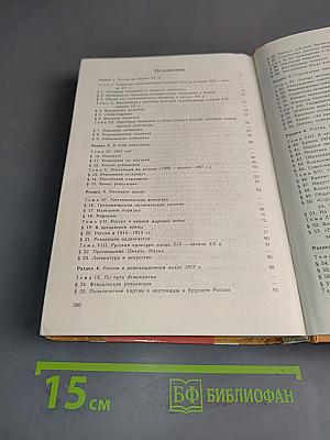 Россия в XX веке. Учебник для 10-11 классов общеобразовательных учреждений