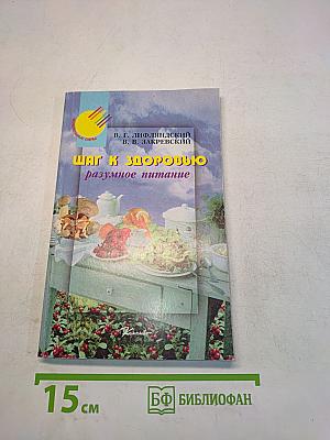 Шаг к здоровью. Разумное питание