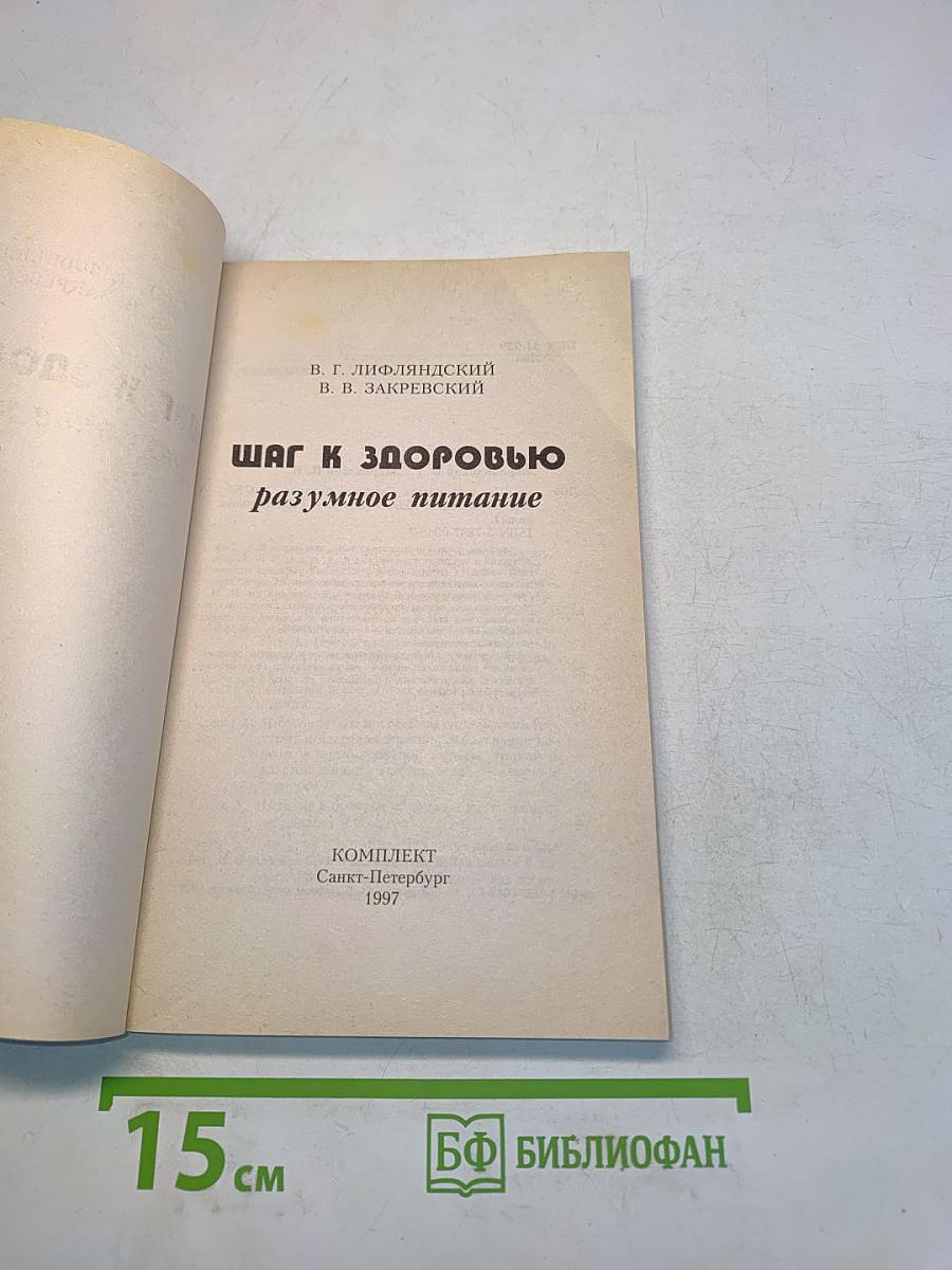 Шаг к здоровью. Разумное питание