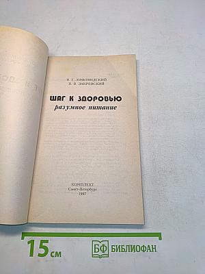 Шаг к здоровью. Разумное питание