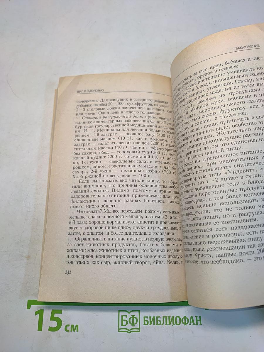 Шаг к здоровью. Разумное питание