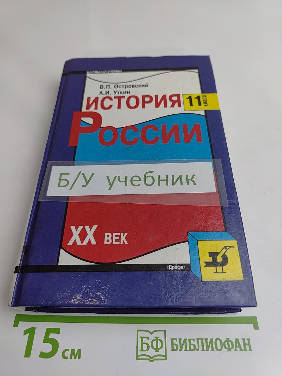 История России. XX век. Учебник для общеобразовательных учебных заведений. 11 класс