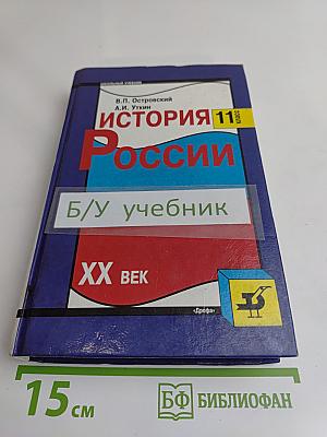 История России. XX век. Учебник для общеобразовательных учебных заведений. 11 класс