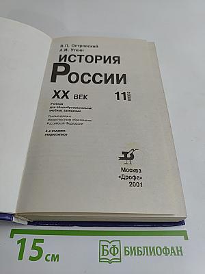 История России. XX век. Учебник для общеобразовательных учебных заведений. 11 класс